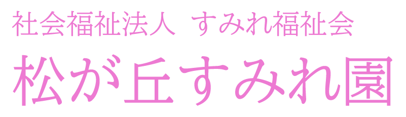 松が丘すみれ園